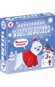 Компакт. Новогодние загадки