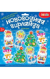 Мягкая картинка. Новогодняя гирлянда - 3