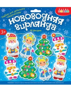 Мягкая картинка. Новогодняя гирлянда - 3 Мягкая картинка. Новогодняя гирлянда - 3