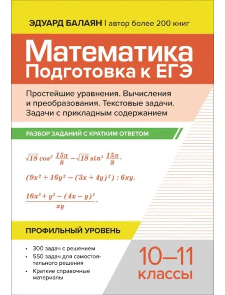 Математика. Подготовка к ЕГЭ. Простейшие уравнения. Вычисления и преобразования. 10-11 классы