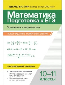 Математика. Подготовка к ЕГЭ. Уравнения и неравенства. Разбор заданий. 10-11 классы Математика. Подготовка к ЕГЭ. Уравнения и неравенства. Разбор заданий. 10-11 классы