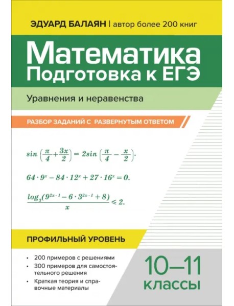 Математика. Подготовка к ЕГЭ. Уравнения и неравенства. Разбор заданий. 10-11 классы