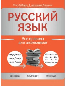 Русский язык. Все правила для школьников Русский язык. Все правила для школьников