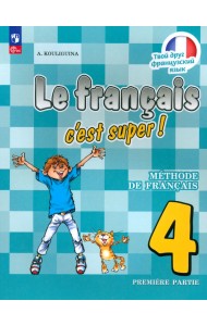 Французский язык. 4 класс. Учебник. В 2-х частях. Часть 1