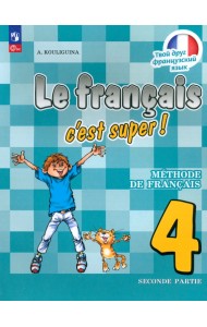 Французский язык. 4 класс. Учебник. В 2-х частях. Часть 2