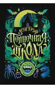 Полночная школа