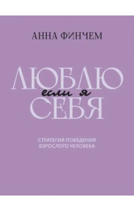 Если я люблю себя. Стратегия поведения взрослого человека