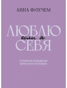 Если я люблю себя. Стратегия поведения взрослого человека