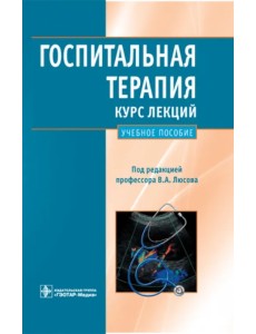 Госпитальная терапия. Курс лекций: учебное пособие