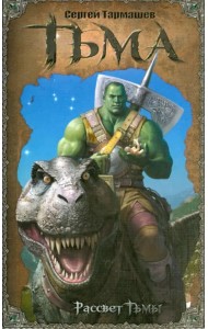 Тьма. Рассвет тьмы