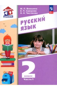 Русский язык. 2 класс. Учебное пособие. В 2-х частях. Часть 1