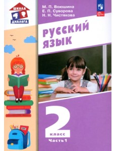 Русский язык. 2 класс. Учебное пособие. В 2-х частях. Часть 1 Русский язык. 2 класс. Учебное пособие. В 2-х частях. Часть 1