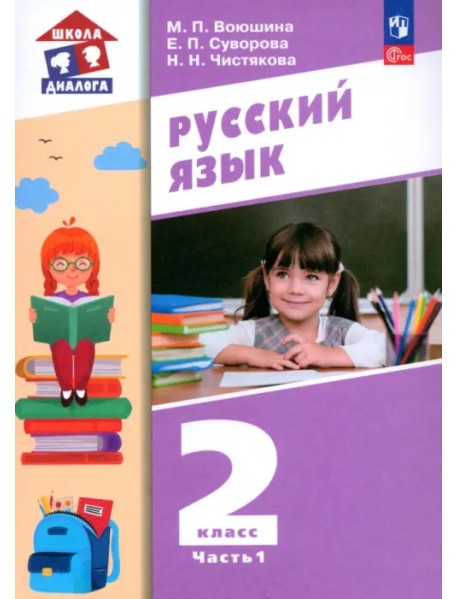 Русский язык. 2 класс. Учебное пособие. В 2-х частях. Часть 1