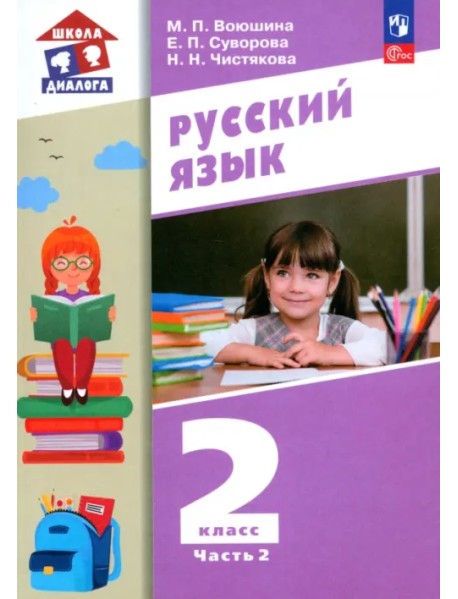 Русский язык. 2 класс. Учебное пособие. В 2-х частях. Часть 2