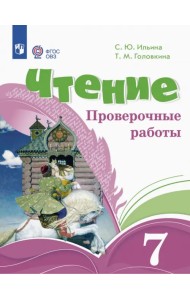Чтение. 7 классы. Проверочные работы. Адаптированные программы