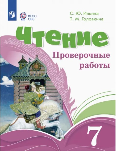 Чтение. 7 классы. Проверочные работы. Адаптированные программы