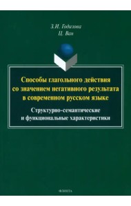Способы глагольного действия со значением негативного результата в современном русском языке
