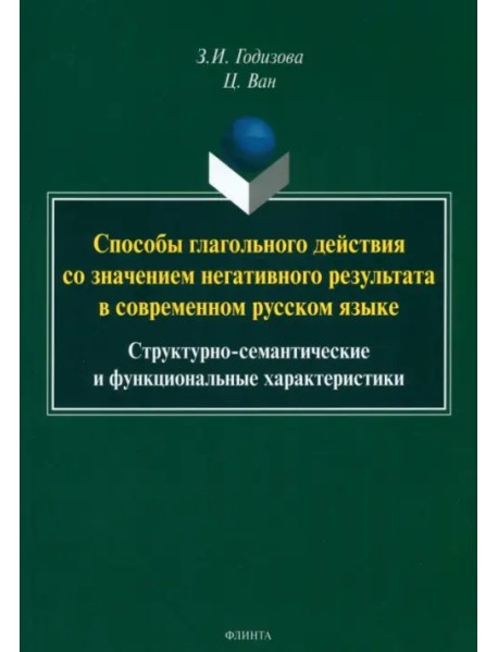 Способы глагольного действия со значением негативного результата в современном русском языке