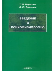 Введение в психофизиологию. Учебное пособие