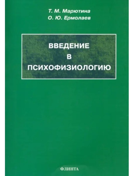 Введение в психофизиологию. Учебное пособие