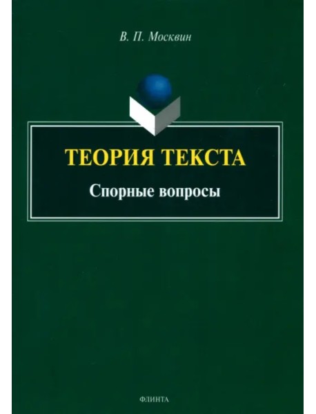 Теория текста. Спорные вопросы. Монография