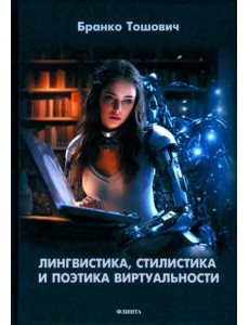 Лингвистика, стилистика и поэтика виртуальности. Монография