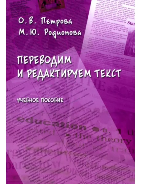 Переводим и редактируем текст. Учебное пособие