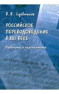 Российское переводоведение в XXI веке. Проблемы и перспективы. Монография