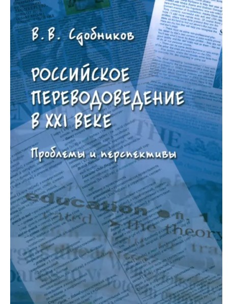 Российское переводоведение в XXI веке. Проблемы и перспективы. Монография