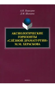 Аксиологические горизонты «слёзной драматургии» М.М. Хераскова. Монография