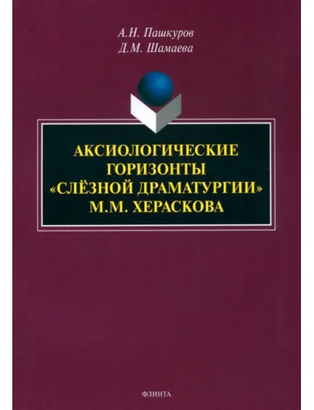 Аксиологические горизонты «слёзной драматургии» М.М. Хераскова. Монография