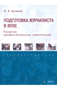 Подготовка журналиста в вузе: развитие профессиональных компетенций. Учебное пособие