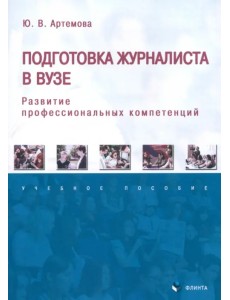 Подготовка журналиста в вузе: развитие профессиональных компетенций. Учебное пособие