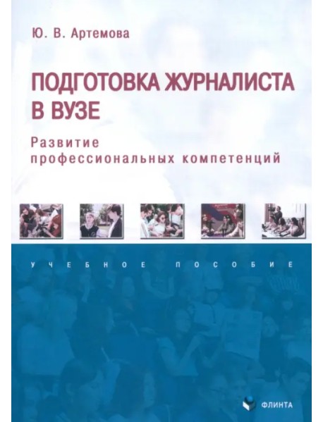 Подготовка журналиста в вузе: развитие профессиональных компетенций. Учебное пособие