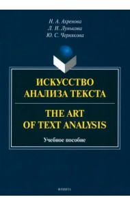 Искусство анализа текста. The Art of Text Analysis. Учебное пособие