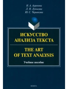 Искусство анализа текста. The Art of Text Analysis. Учебное пособие