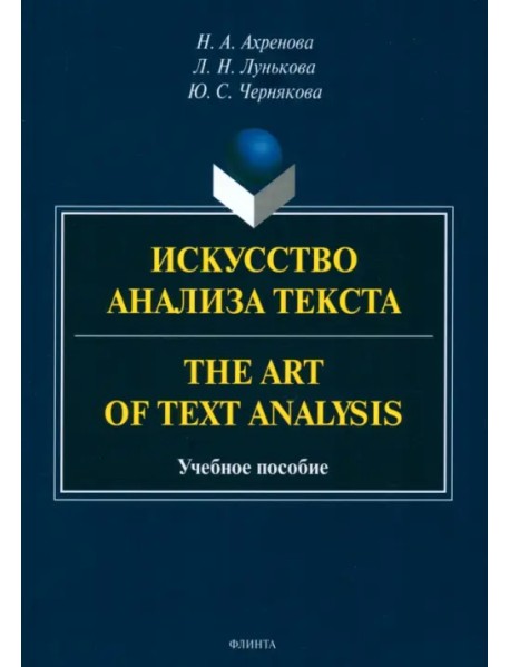 Искусство анализа текста. The Art of Text Analysis. Учебное пособие