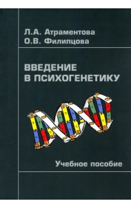 Введение в психогенетику. Учебное пособие