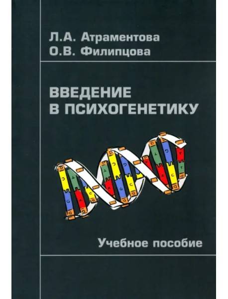 Введение в психогенетику. Учебное пособие