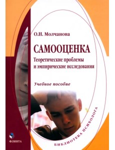 Самооценка. Теоретические проблемы и эмпирические исследования. Учебное пособие Самооценка. Теоретические проблемы и эмпирические исследования. Учебное пособие