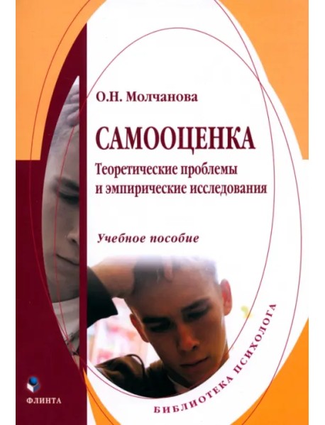 Самооценка. Теоретические проблемы и эмпирические исследования. Учебное пособие