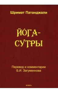 Йога-сутры