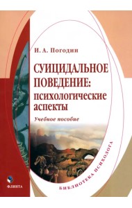 Суицидальное поведение. Психологические аспекты
