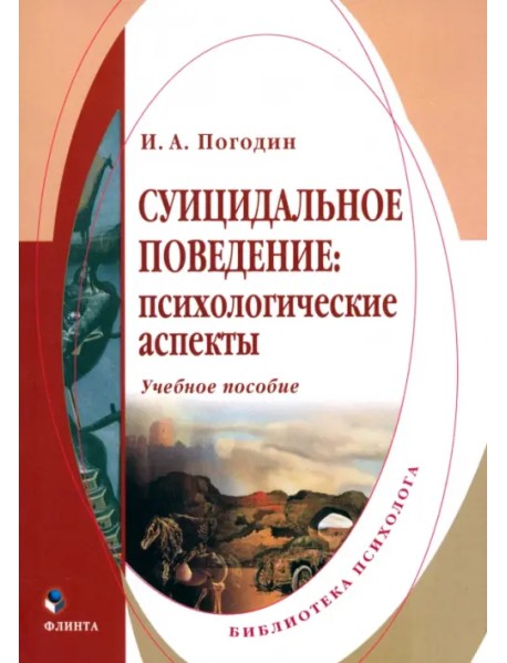 Суицидальное поведение. Психологические аспекты