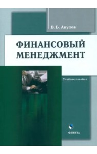 Финансовый менеджмент. Учебное пособие
