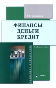 Финансы, деньги, кредит. Учебное пособие