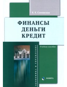 Финансы, деньги, кредит. Учебное пособие