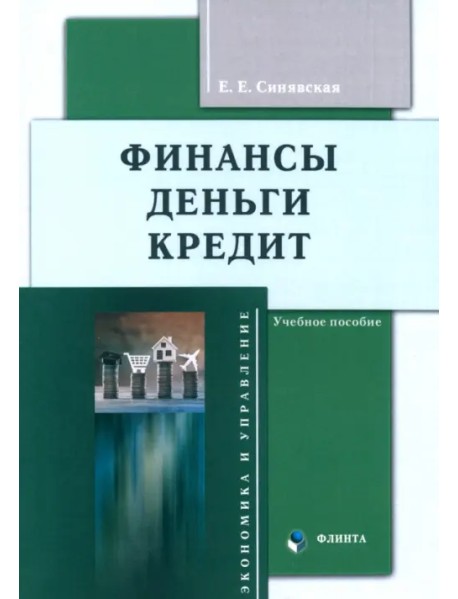 Финансы, деньги, кредит. Учебное пособие