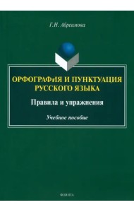 Орфография и пунктуация русского языка. Правила и упражнения. Учебное пособие