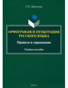 Орфография и пунктуация русского языка. Правила и упражнения. Учебное пособие